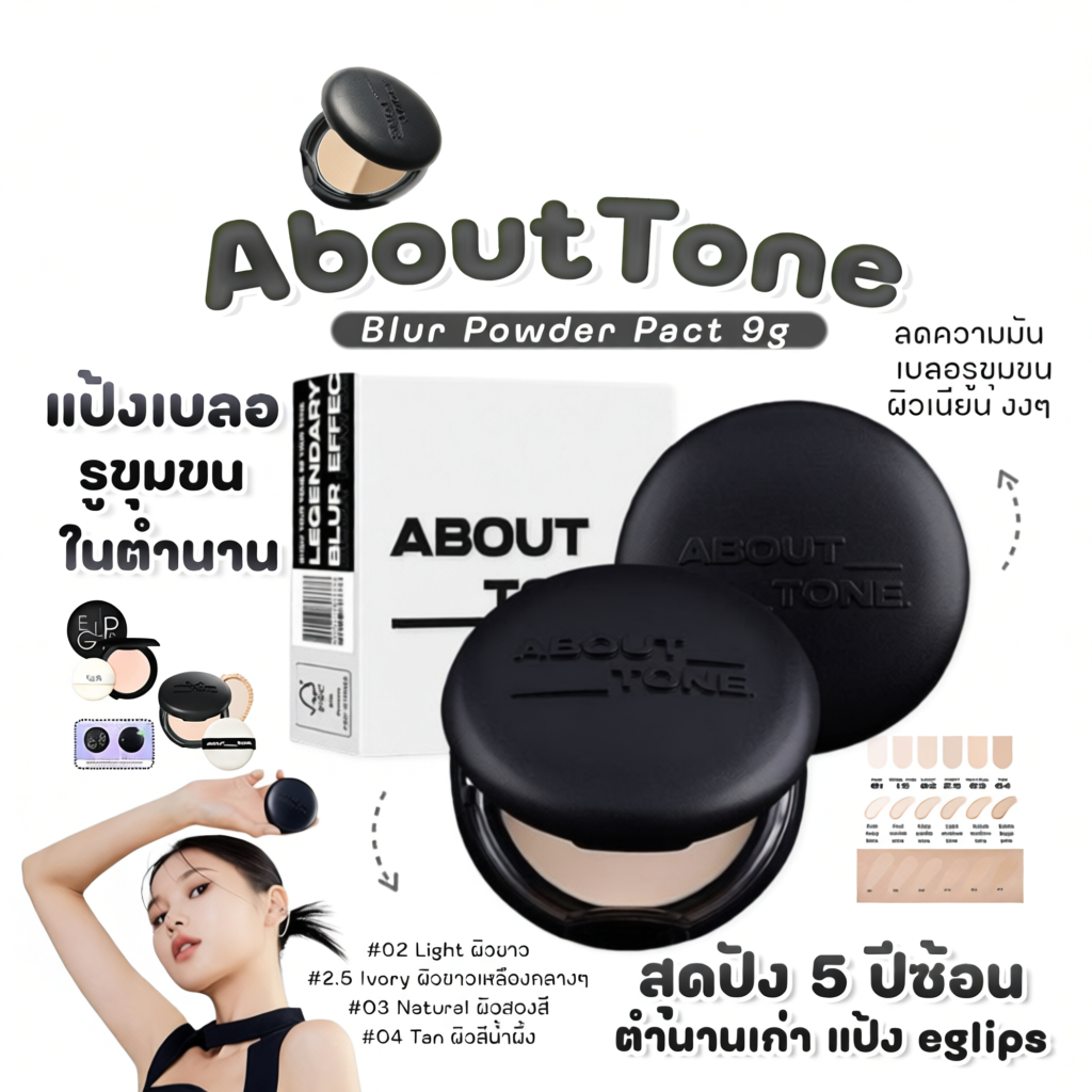 แป้งพัฟ About Tone Blur Powder 9 g.