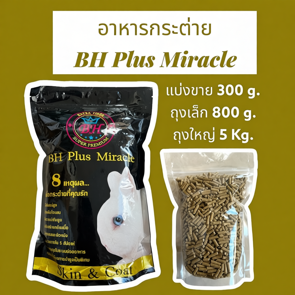 BH Plus Miracle อาหารกระต่าย สูตรบำรุงขนสำหรับกระต่าย