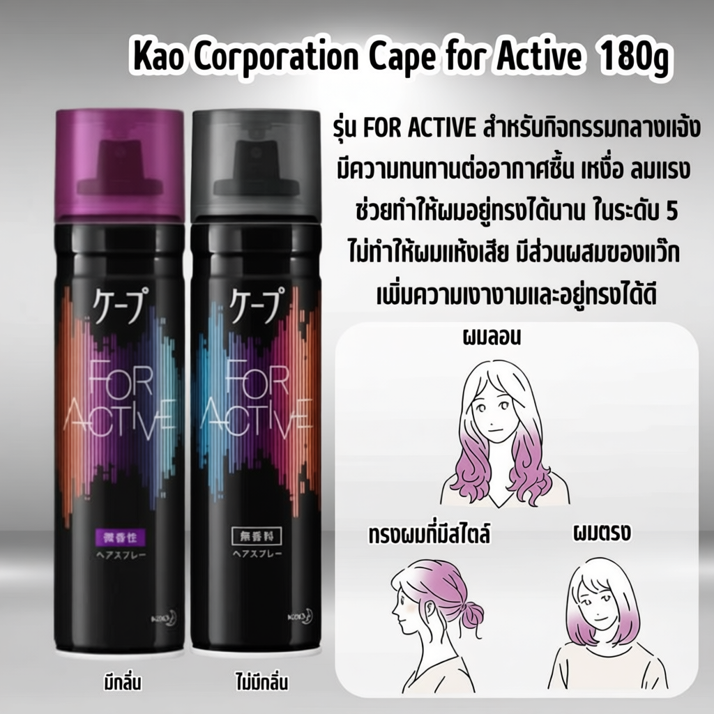 Kao Cape Hair Stying Spray  อยู่ทรงนาน จากญี่ปุ่น