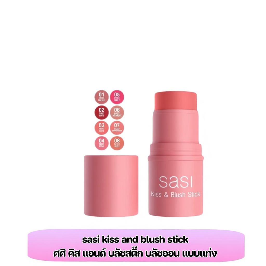 Sasi kiss and blush stick  4 g มี 8 เฉดสี
