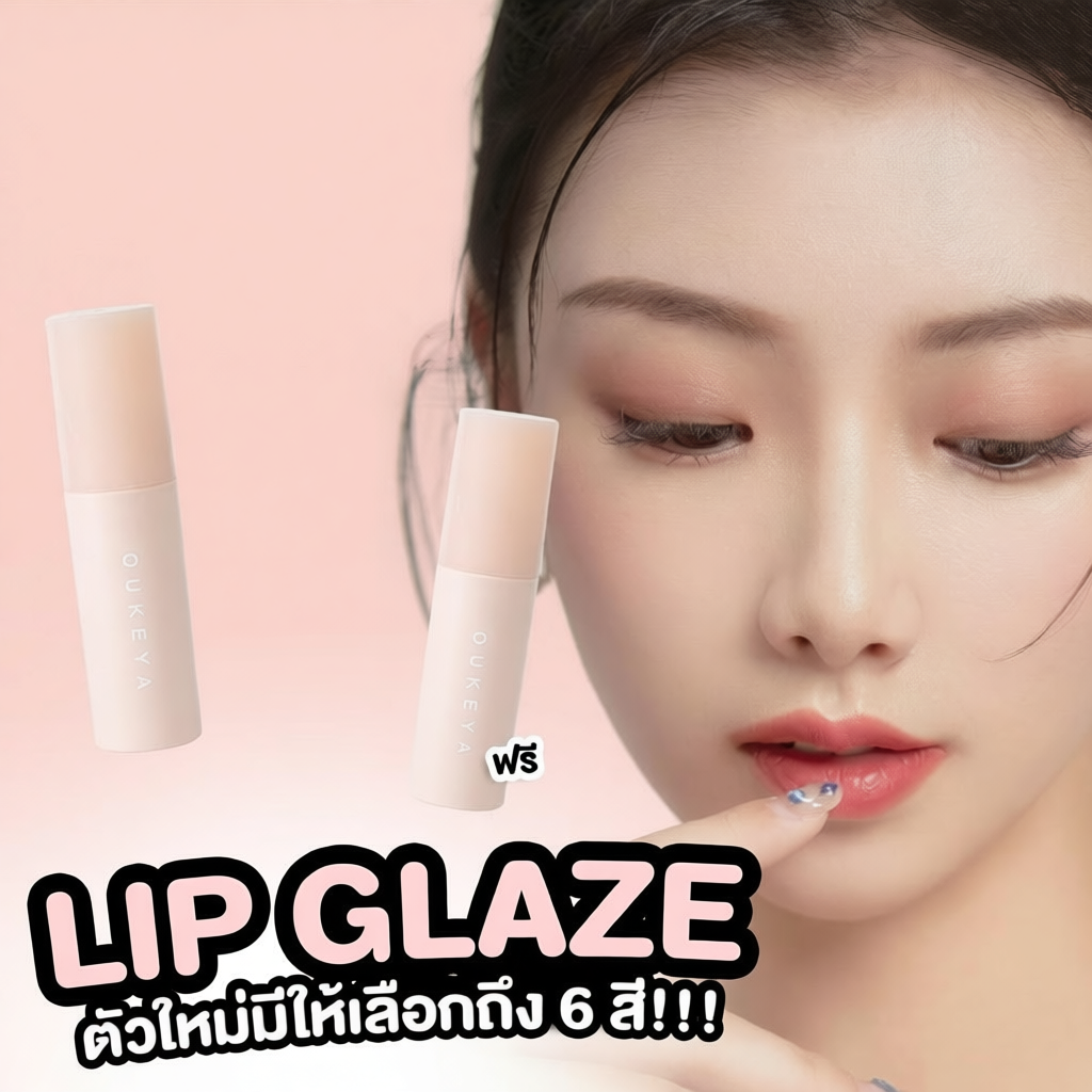 ลิปกลอส OUKEYA MIRROR LIP GLAZE