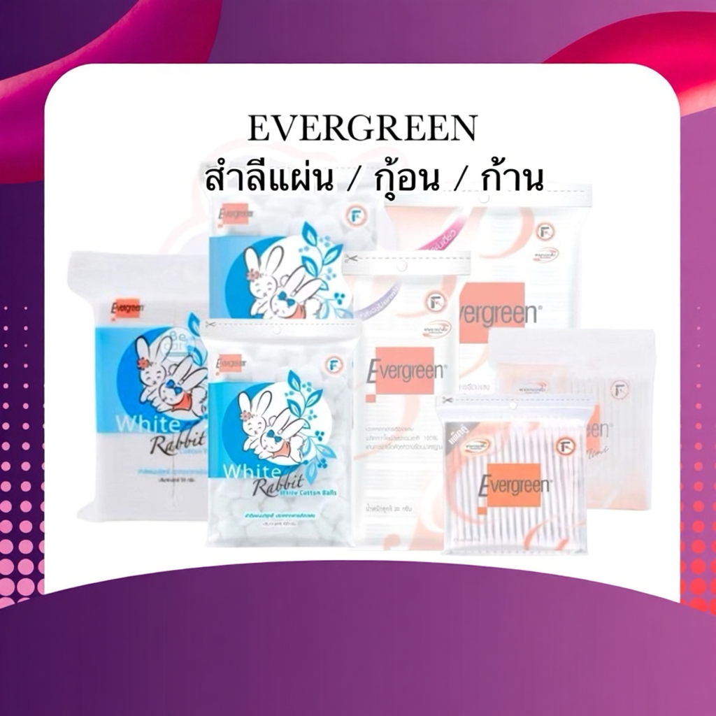 สำลีตรา Evergreen สำลีแบบแผ่น /ก้อน /ก้าน ทำจากฝ้ายธรรมชาติบริสุทธิ์ ใช้ได้ทุกสภาพผิว