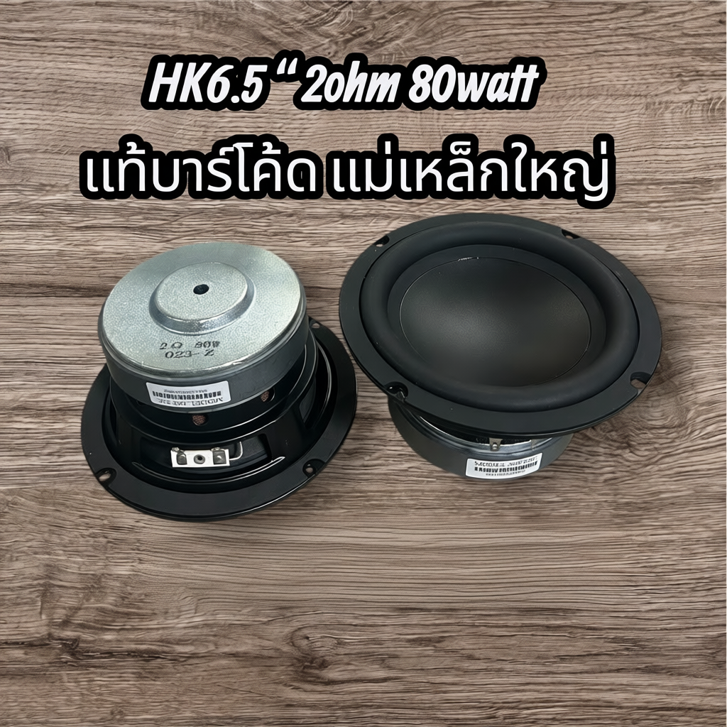 เบสซัพวูฟ hk6.5 2ohm 80/100watt