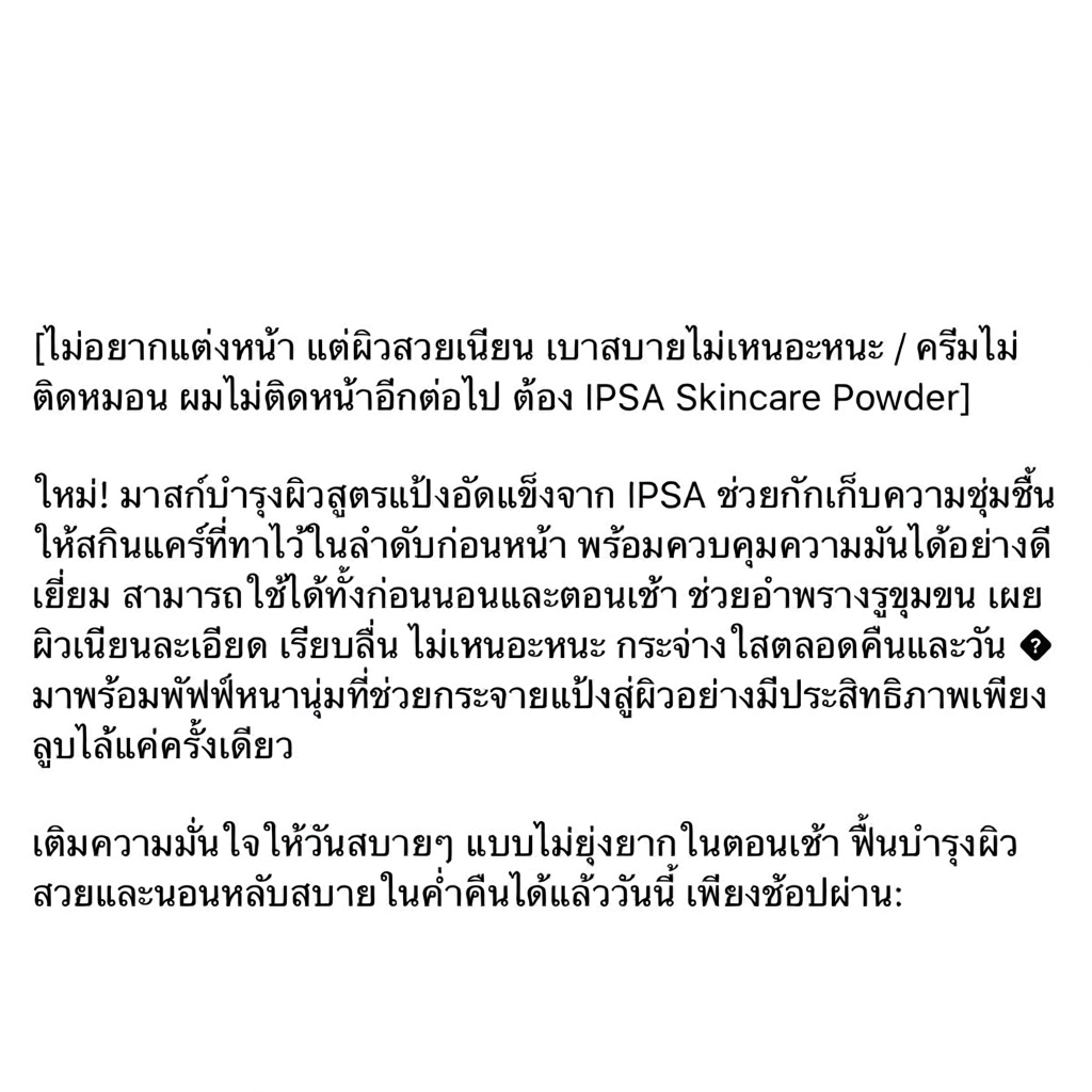 Ipsa Skincare Powder 25g เนื้อบางเบา ไม่ผสมรองพื้น