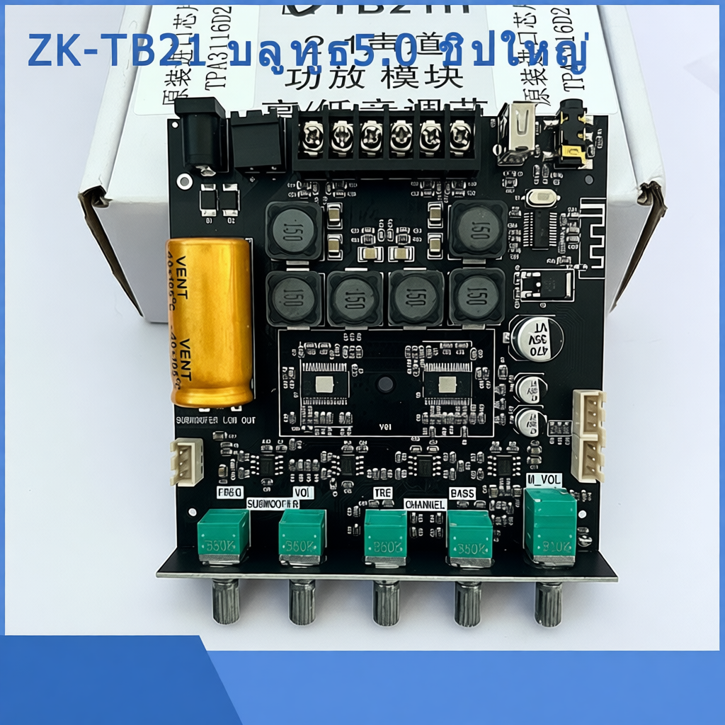 ZK-TB21H บลูทูธ5.0 ชิปใหญ่ กำลังขับสูงสุด: 2x50W+100W TPA3116D2 ระบบ 2.1ch