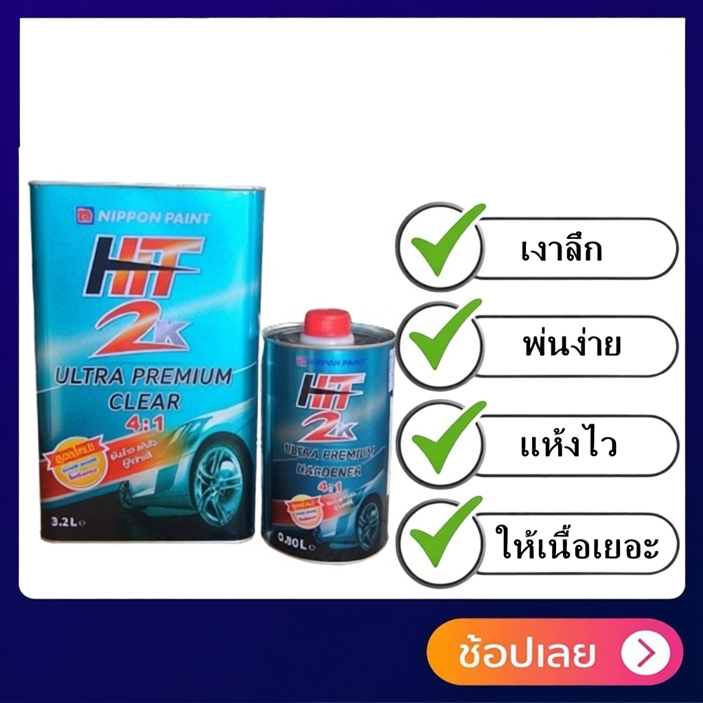 Nippon แลคเกอร์เคลือบเงารถยนต์ 2K คุณภาพสูง LQ