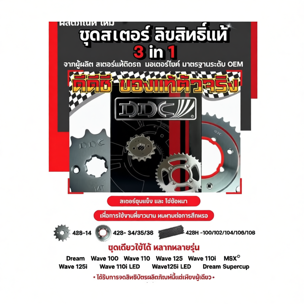 โซ่สเตอร์ DDC 428H สำหรับรถมอเตอร์ไซค์ หลากหลายขนาด