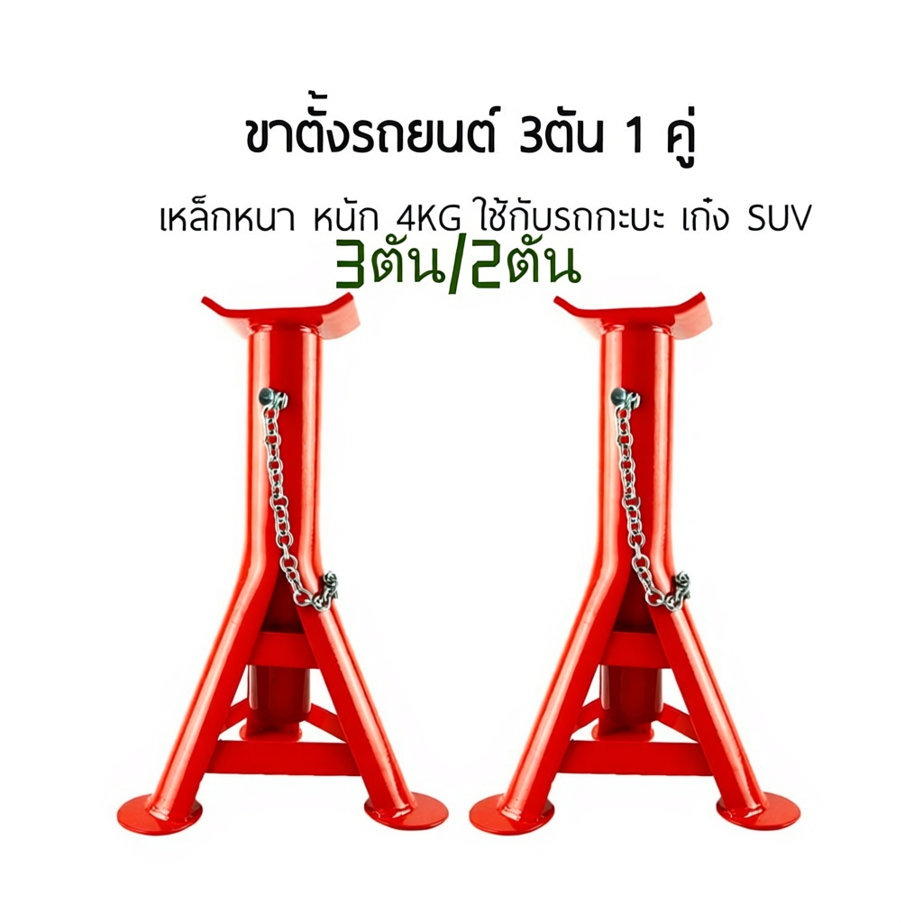 COD ขาตั้งรถยนต์ 2 ตัน 3ตัน ขาตั้งสามขา