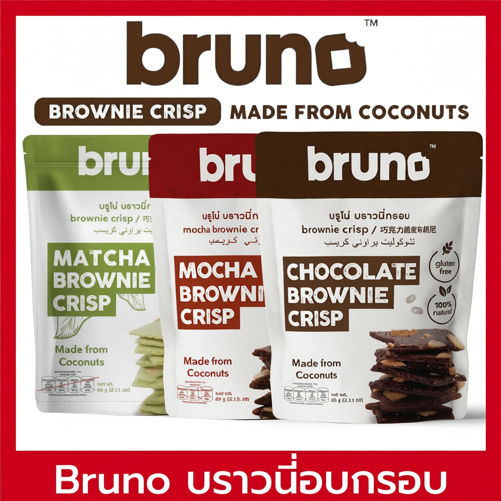 Bruno Brownie อบกรอบ ทำจากมะพร้าว 60 กรัม