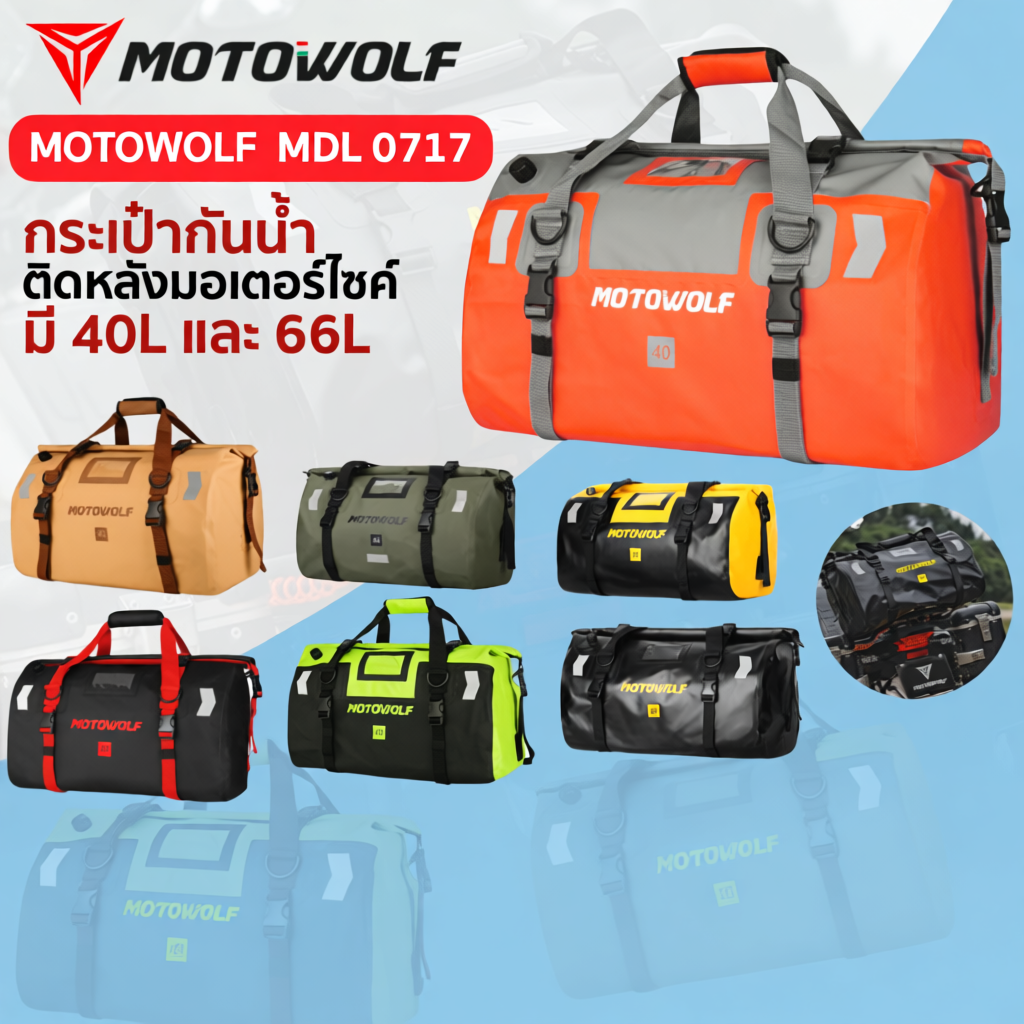 กระเป๋าเดินทาง MOTOWOLF MDL 0717 กันน้ำ 100%