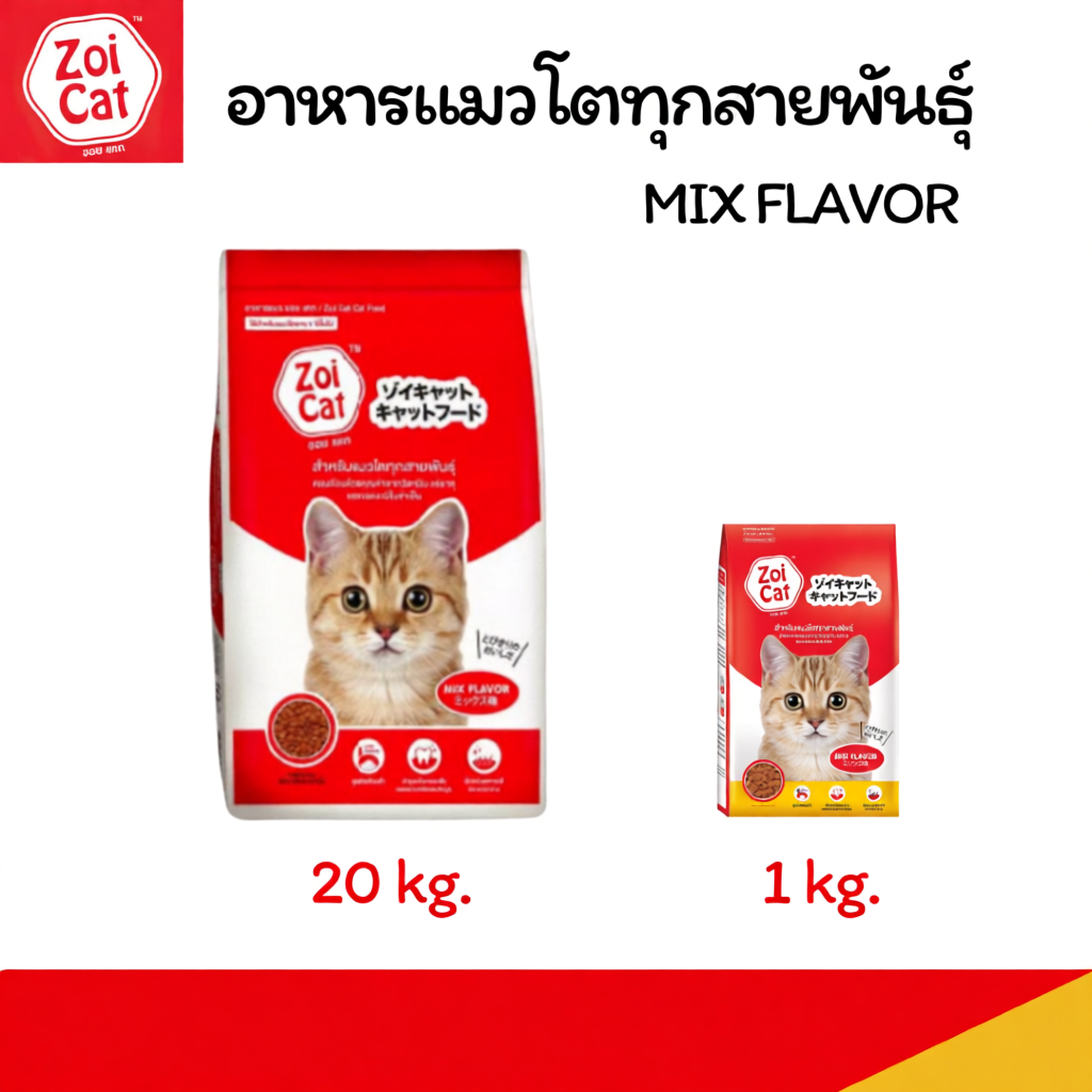(กระสอบ 20 กก.)  Zoi Cat รสรวม อาหารแมว สำหรับแมวโตทุกสายพันธุ์