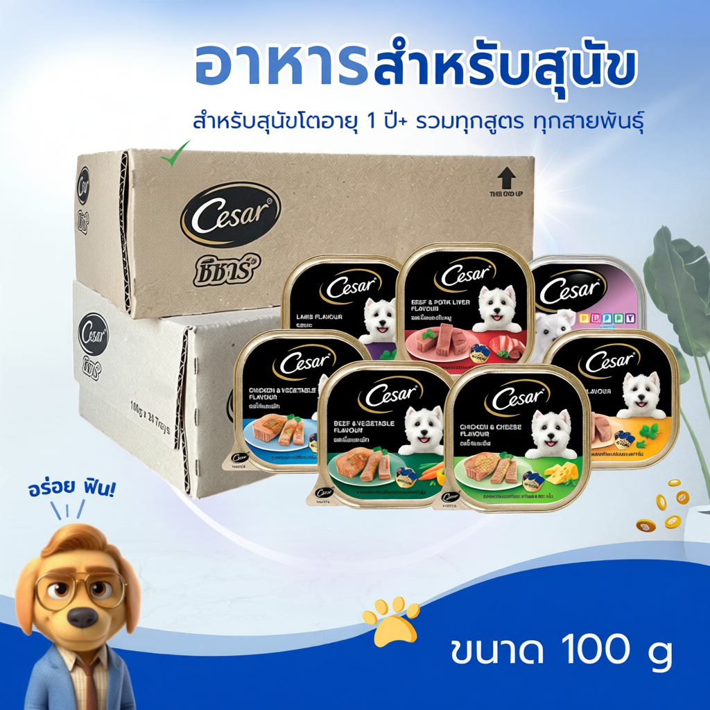Cesar อาหารเปียกสุนัขแบบถาด ทุกสูตร 100 กรัม