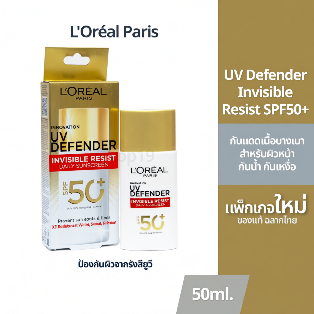 ของแท้ 100% มีฉลากไทย (50ml.) Loreal UV Defender Invisible Resist SPF50+ กันแดดเนื้อสัมผัสบางเบา