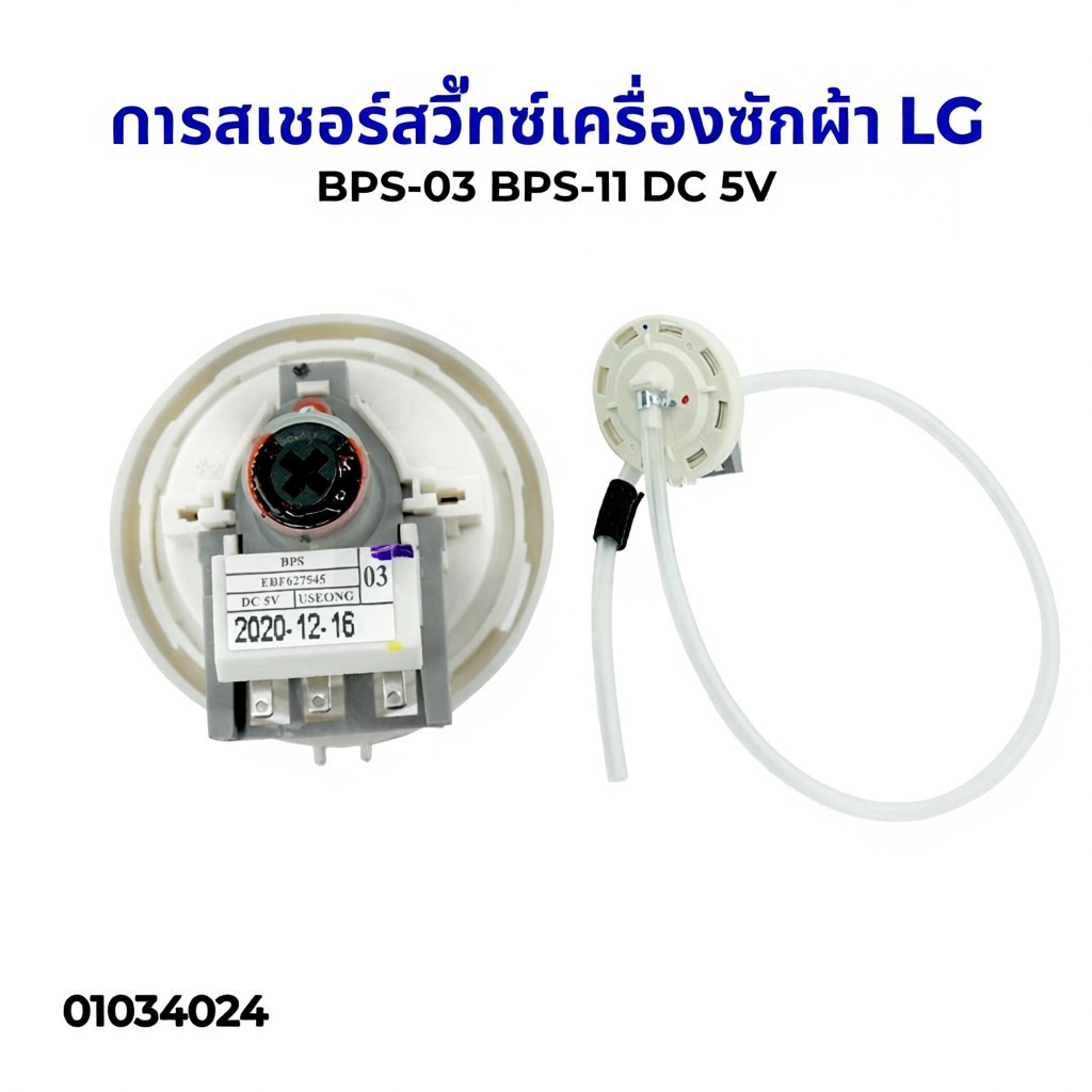 เพรซเชอร์สวิทซ์ เครื่องซักผ้า LG BPS-03 BPS-11 DC 5V อะไหล่