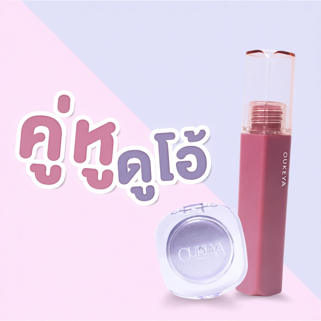 OUKEYA คู่หูดูโอ้ แบงค์แดงมีทอน ลิปแมตและบลัชออน เฉพาะหน้าร้อนนี้