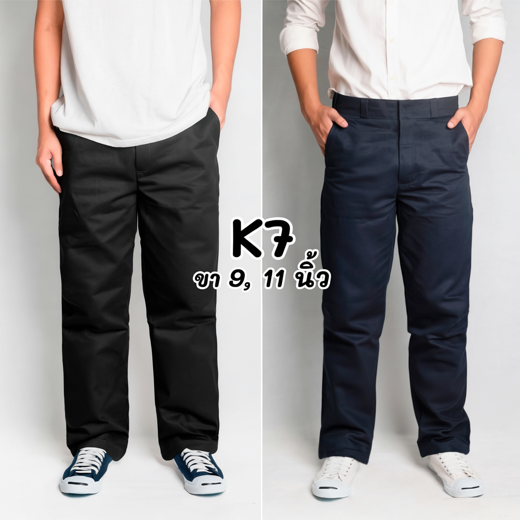 กางเกงทรงกระบอก K7 ปลายขา 9  และ 11นิ้ว งานแท้ผ้าหนา สีดำ-สีกรม กางเกงช่าง, เทคนิค