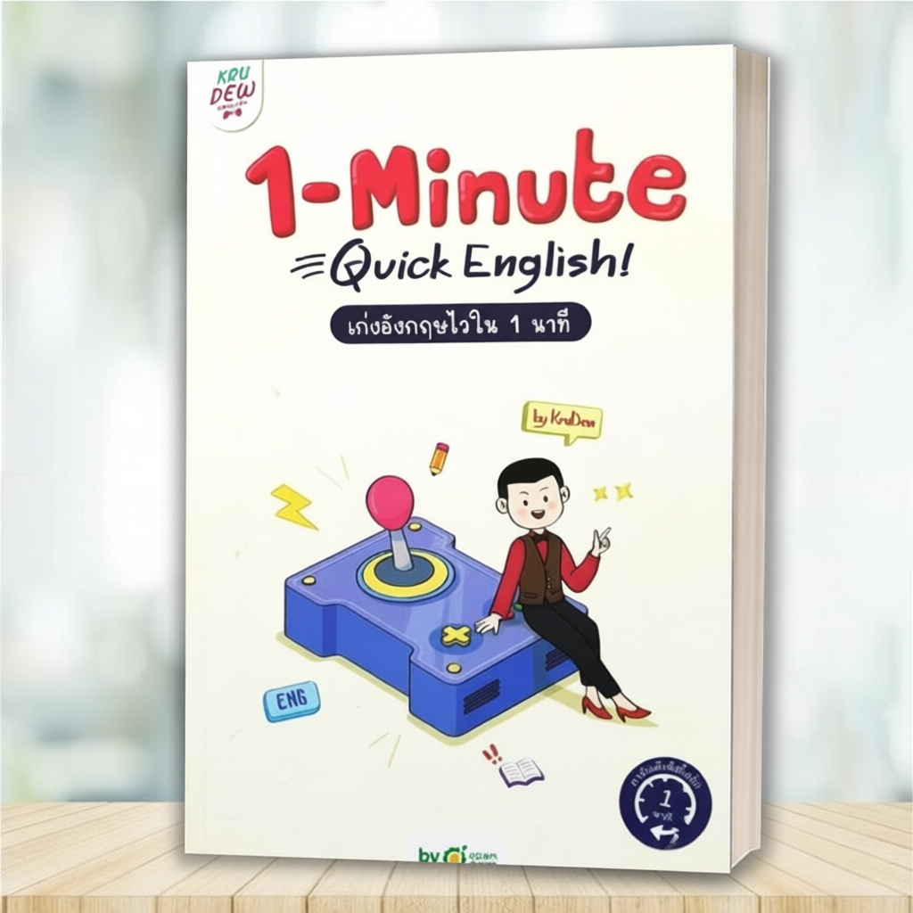 หนังสือ 1-MINUTE QUICK ENGLISH เก่งอังกฤษไวใน 1 : ครูดิว OpenDurian เตรียมสอบ แนวข้อสอบ