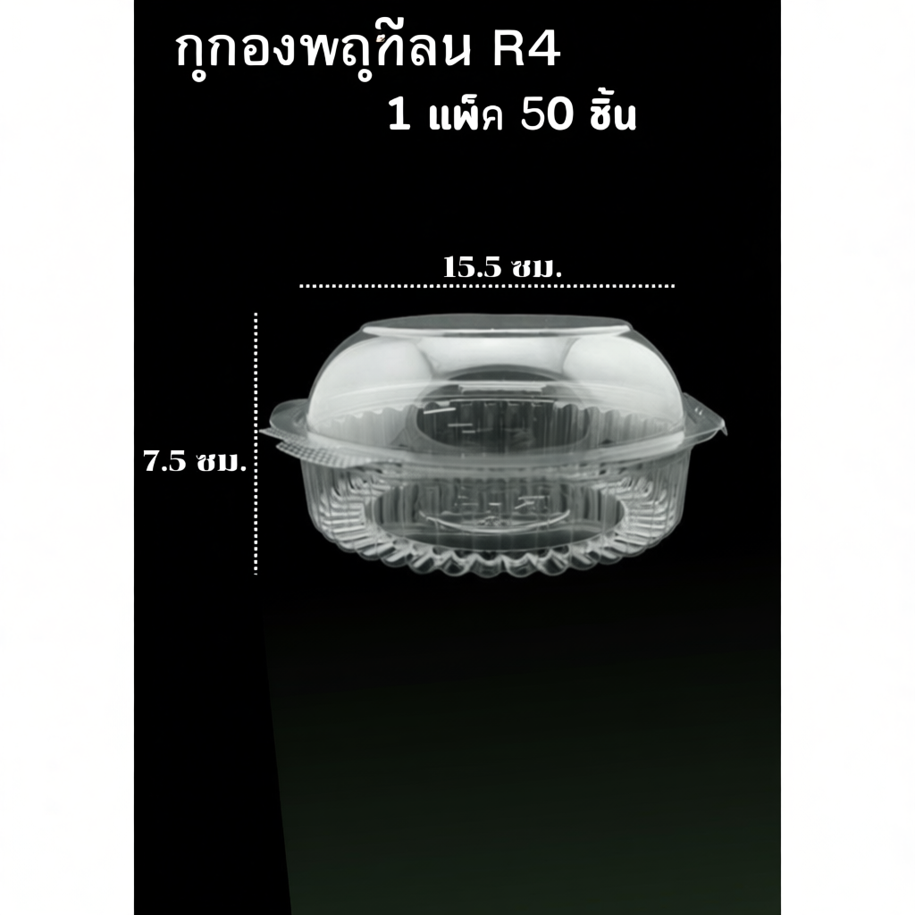 กล่องกลมใส กล่องพลาสติก R4 ( 1แพ็ค/ 50 ชิ้น )