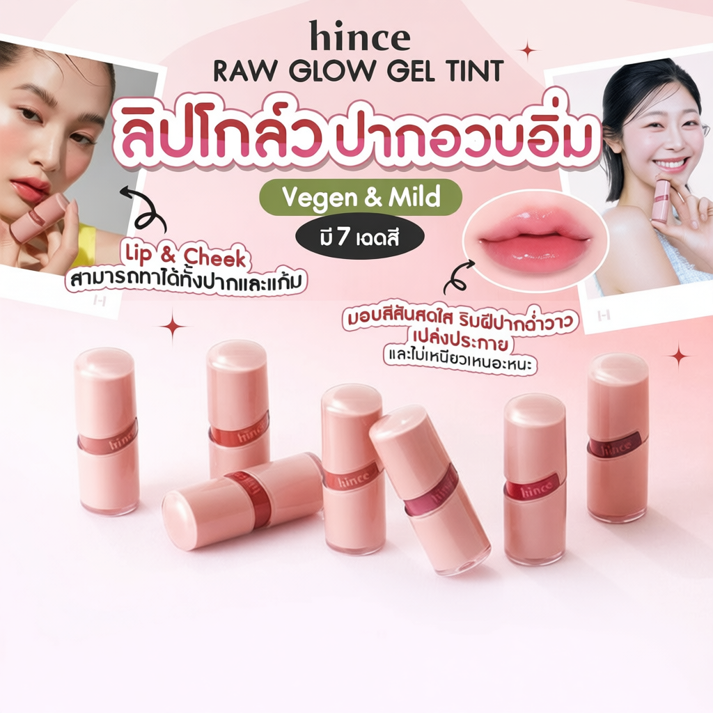 HINCE RAW GLOW GEL TINT ขนาด 4 ml.
