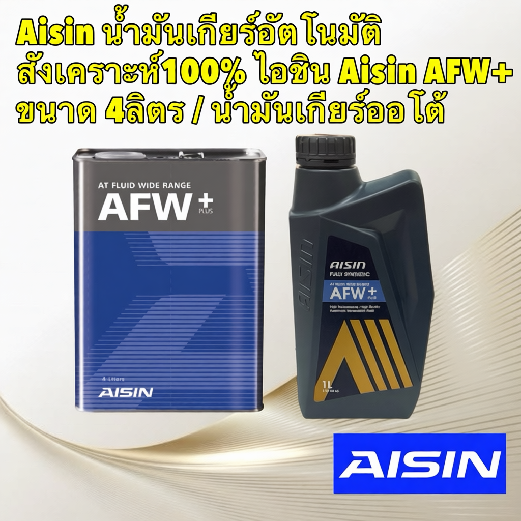 น้ำมันเกียร์ อัตโนมัติสังเคราะห์100% AISIN AFW+Plus