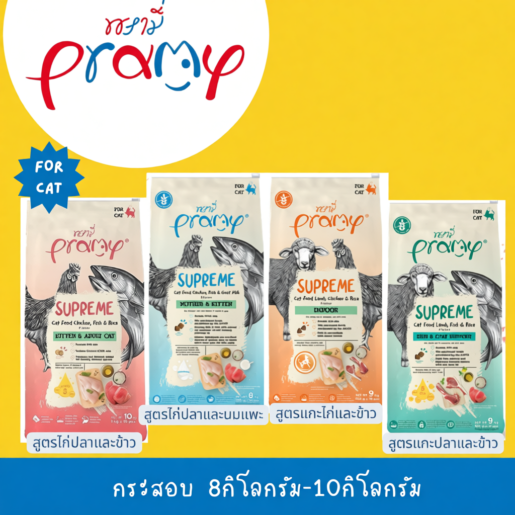Pramy Supreme อาหารเม็ดแมว 8-10kg