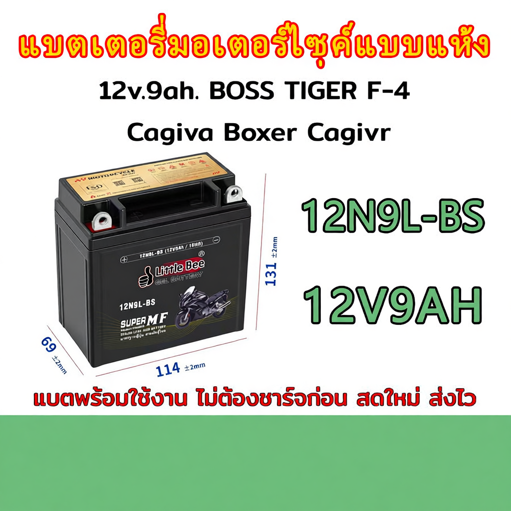 12N9L-BS (12V 9Ah) แบตเตอรี่มอเตอร์ไซค์ แบตเตอรี่แห้ง