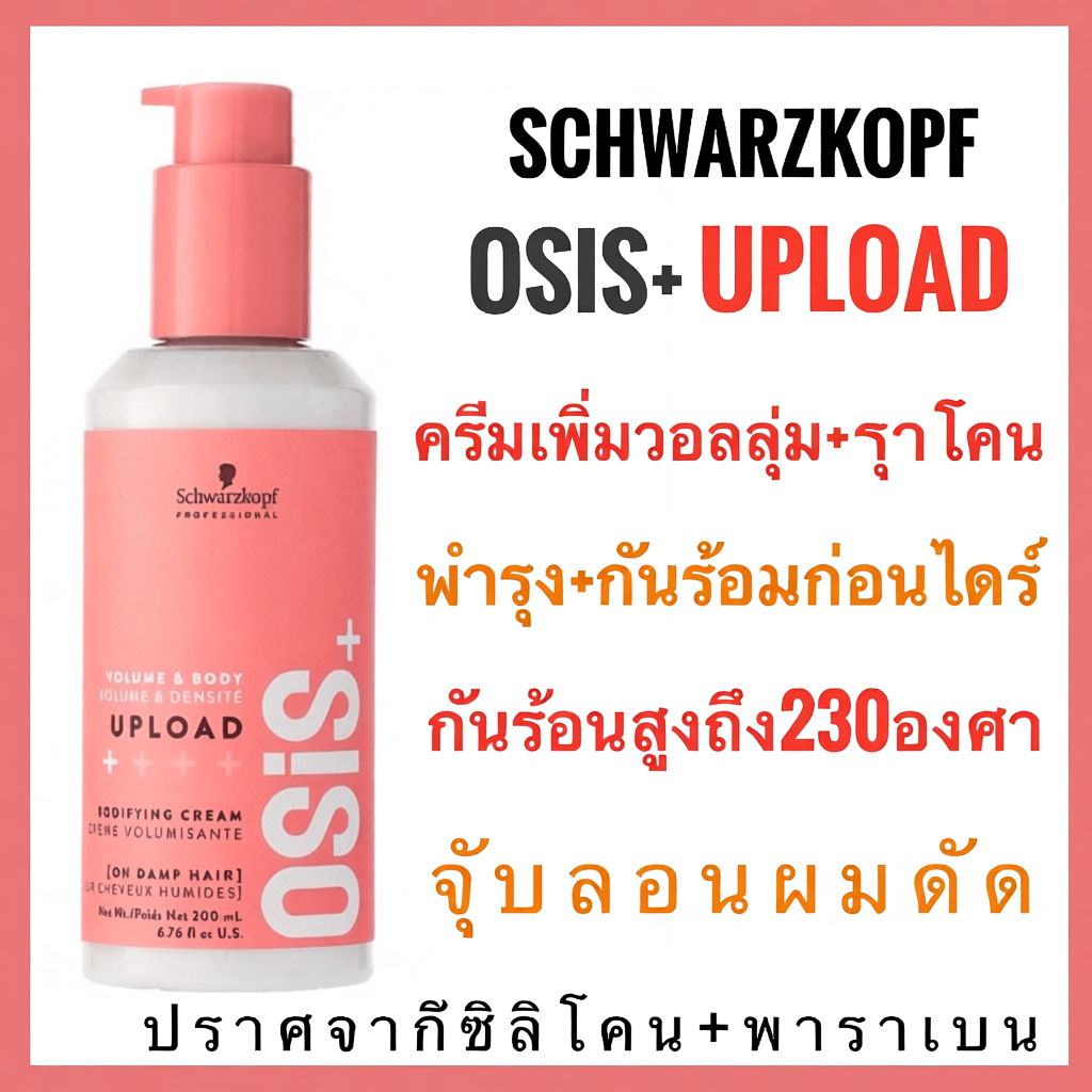 Schwarzkopf Osis+ Upload Volume Cream 200ml.