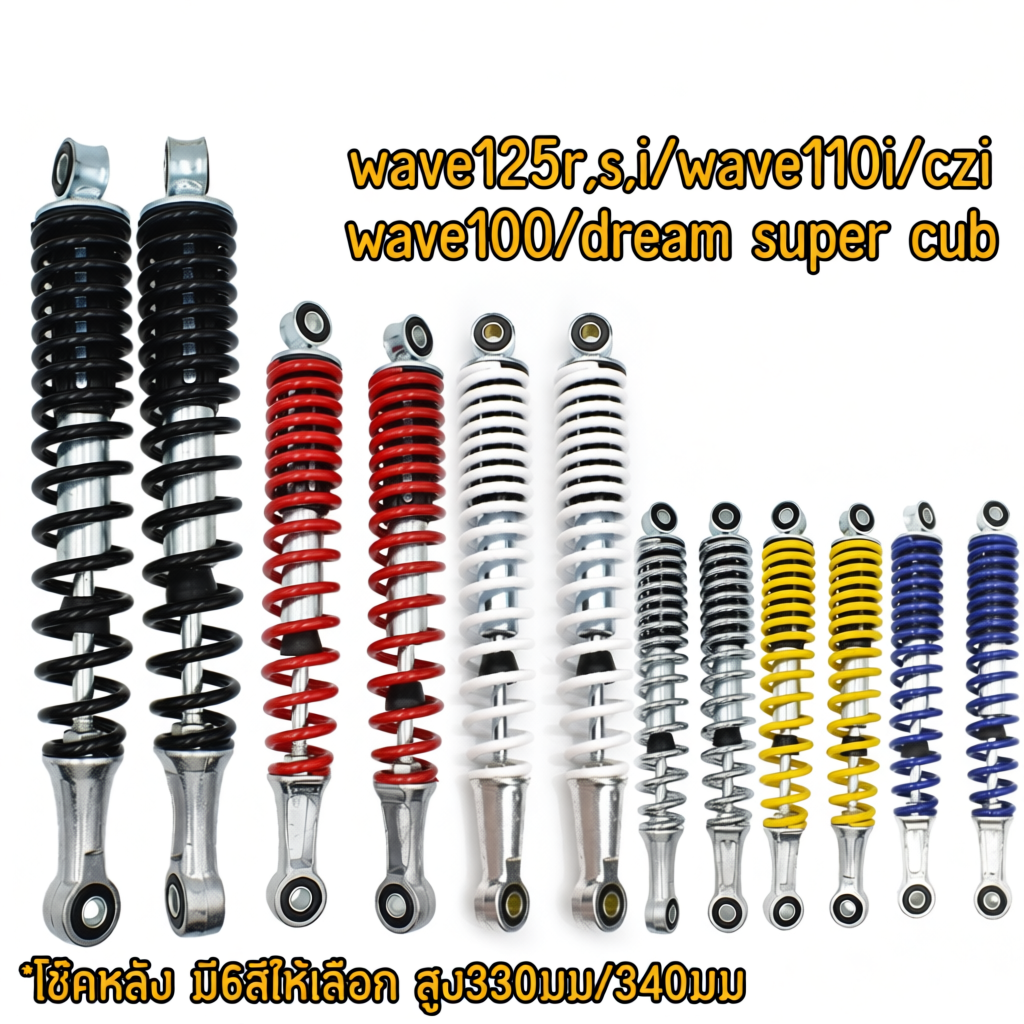 โช๊คหลัง WAVE Dream supercub สูง330/340mm