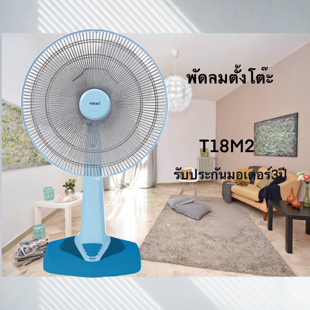 พัดลมตั้งโต๊ะ 18 นิ้ว Hatari T18M2/T18M3 และT18M1
