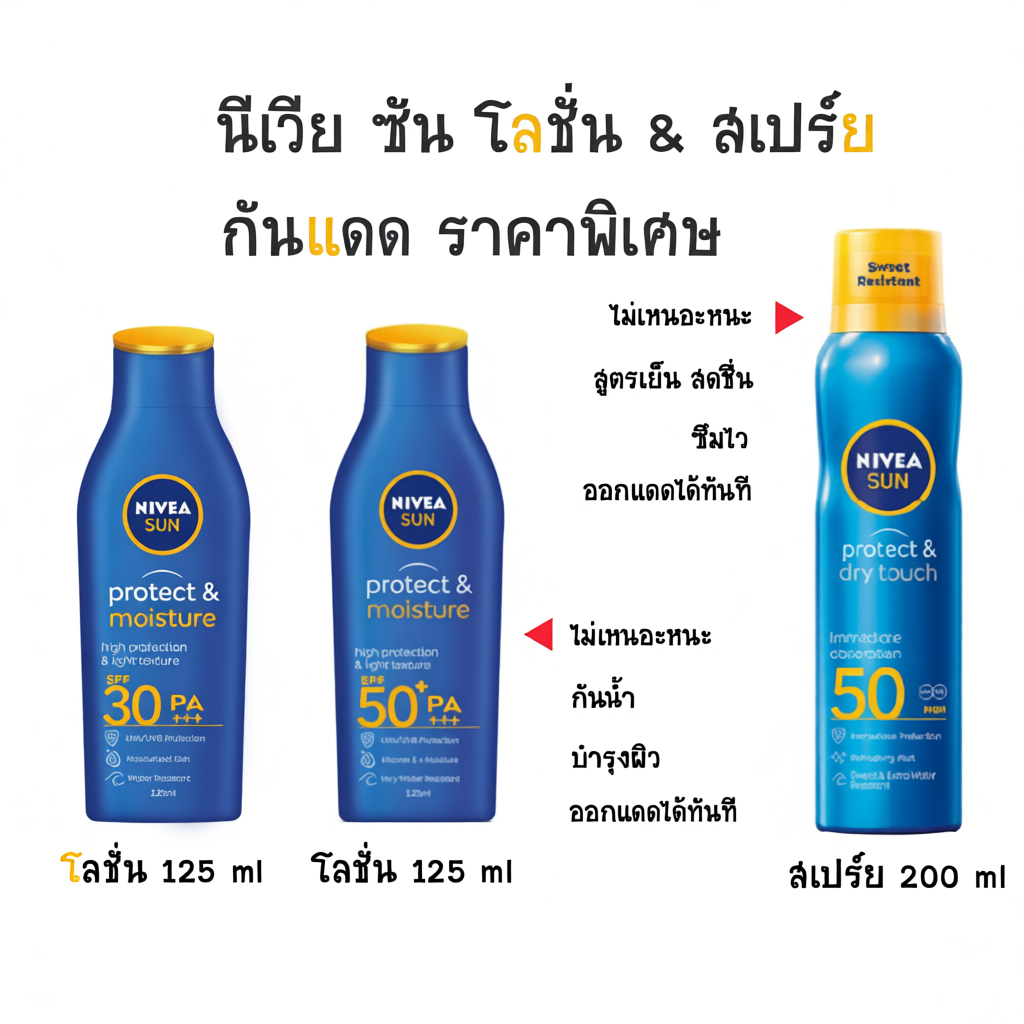 NIVEA Sun Protect Moisture Body SPF50 SPF30 PA+++ โลชั่น และ สเปรย์