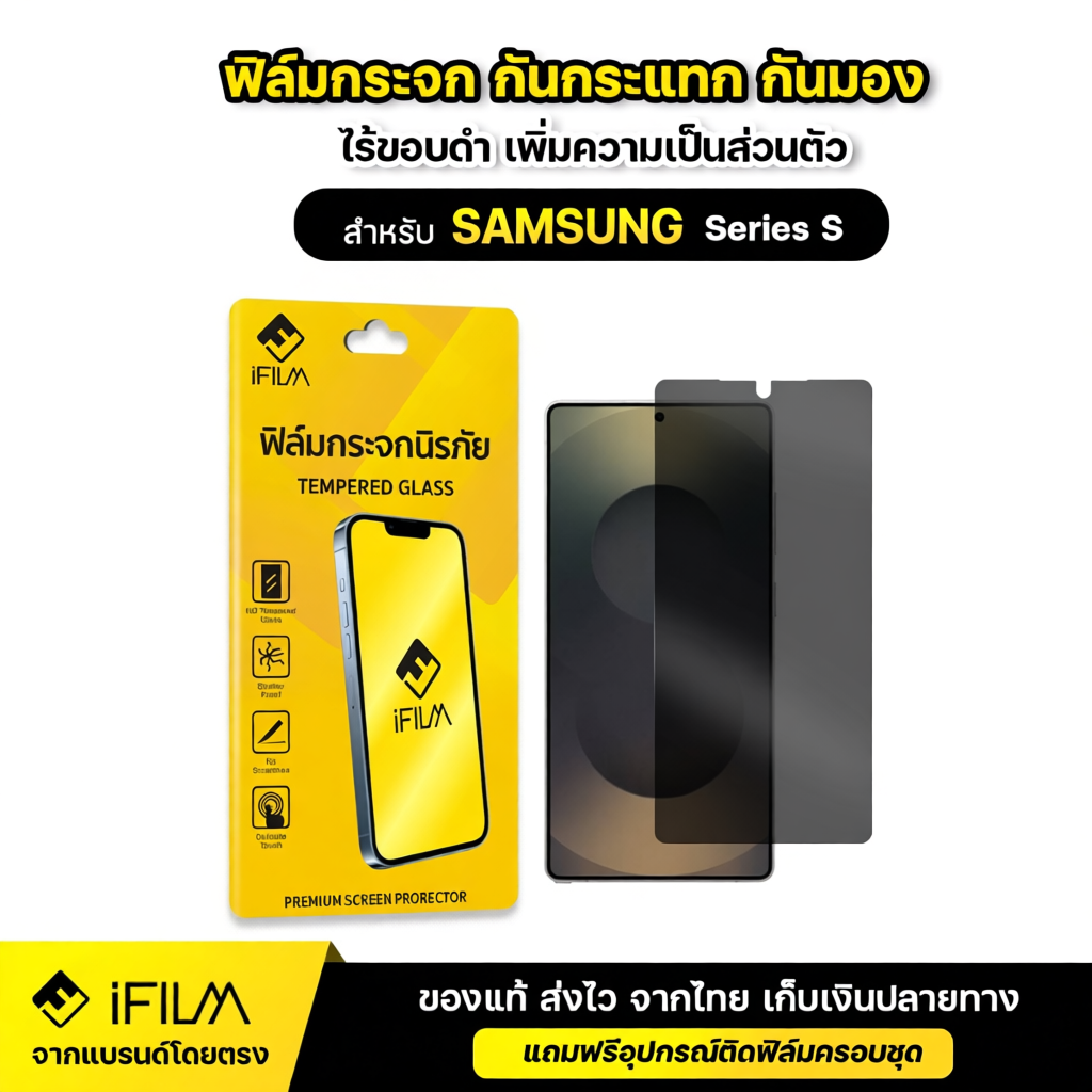 iFILM ฟิล์มกระจก กันมอง ไร้ขอบดำ สำหรับ Samsung รุ่นใหม่
