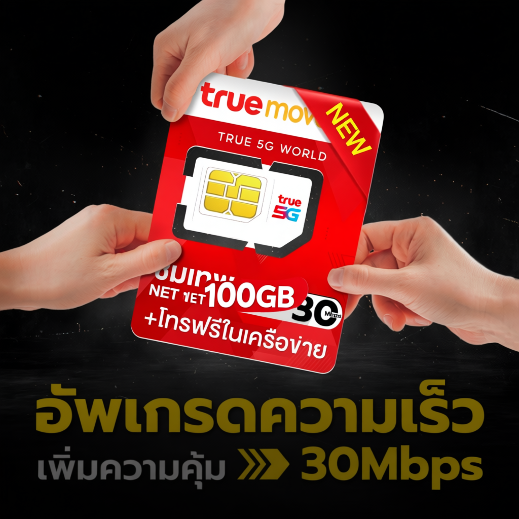 ซิมเทพ 20Mbps เน็ตเร็ว 20Mbps 100GB +โทรฟรีในเครือข่าย