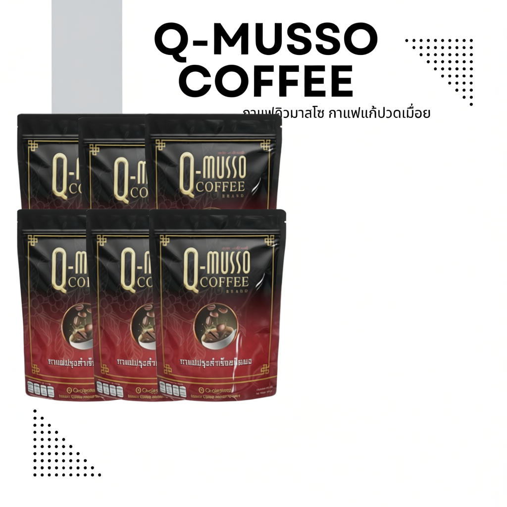Q-Musso Coffee หอมกรุ่น พร้อมดื่มทุกเวลา  1 ห่อ 30ซอง