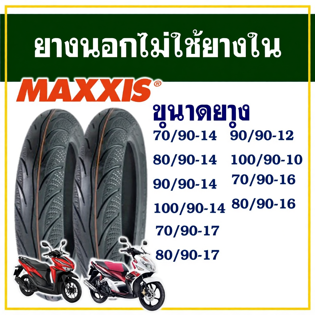 ยางนอก Maxxis ไม่ใช้ยางใน ขอบ 10 / 14 / 16 / 17 สําหรับรถจักรยานยนต์ รถสกู๊ตเตอร์