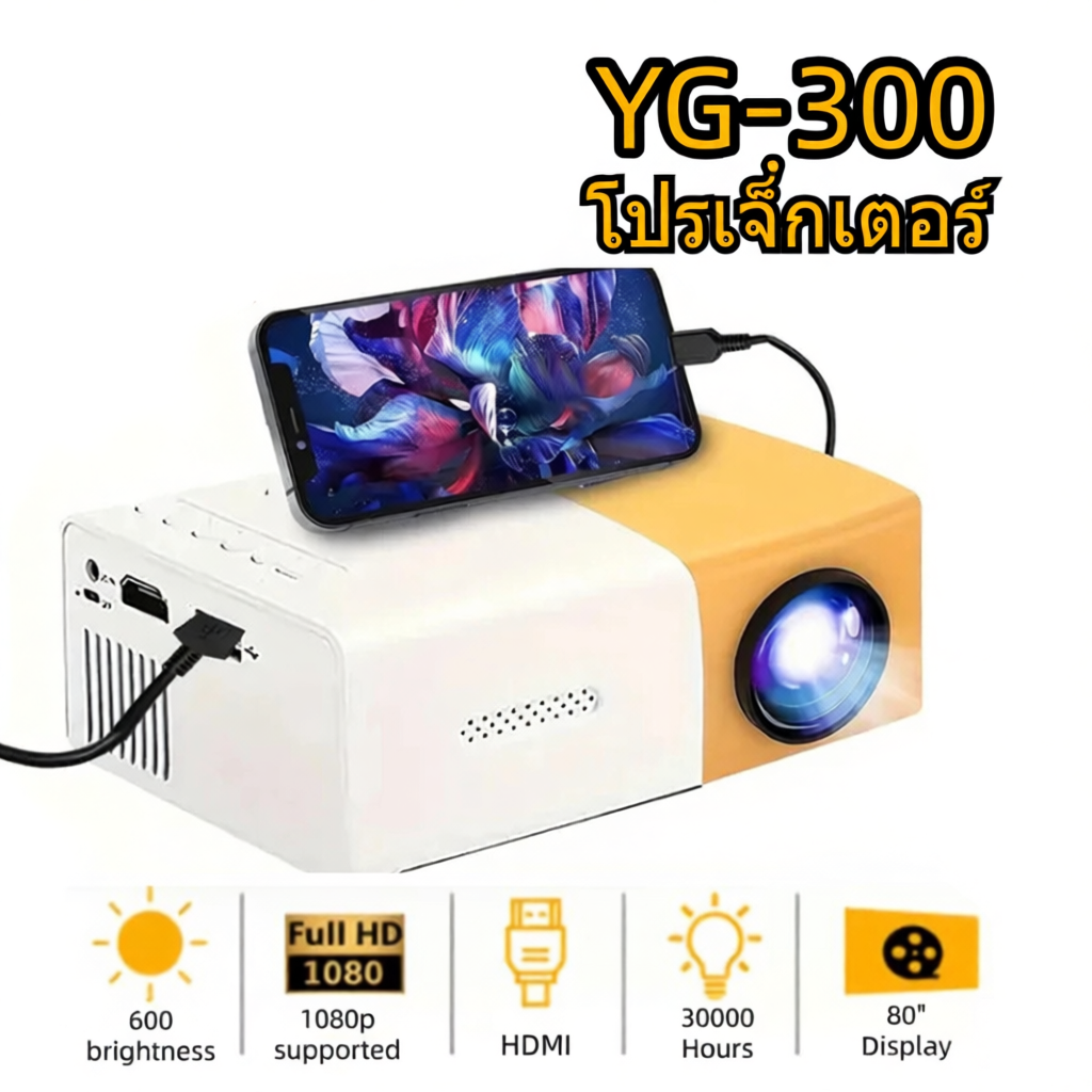YG300 โปรเจคเตอร์มินิ 1080P ความละเอียดสูง มีลำโพงในตัว รองรับการเชื่อมต่อกับโทรศัพท์มือถือและแล็ปท็