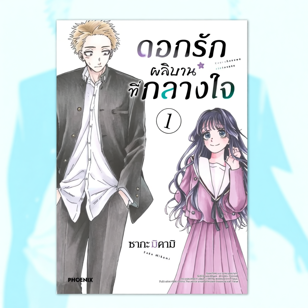 Phoenix Next หนังสือ Manga (MG) ดอกรักผลิบานที่กลางใจ (ฉบับปรับปรุงใหม่) เล่ม 1 แถมฟรี Postcard