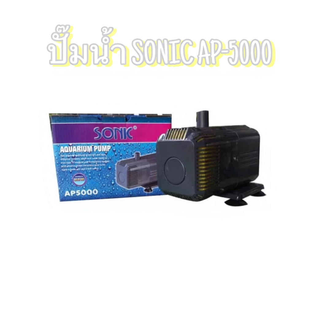 SONIC AP 5000 ปั๊มน้ำ  ap5000