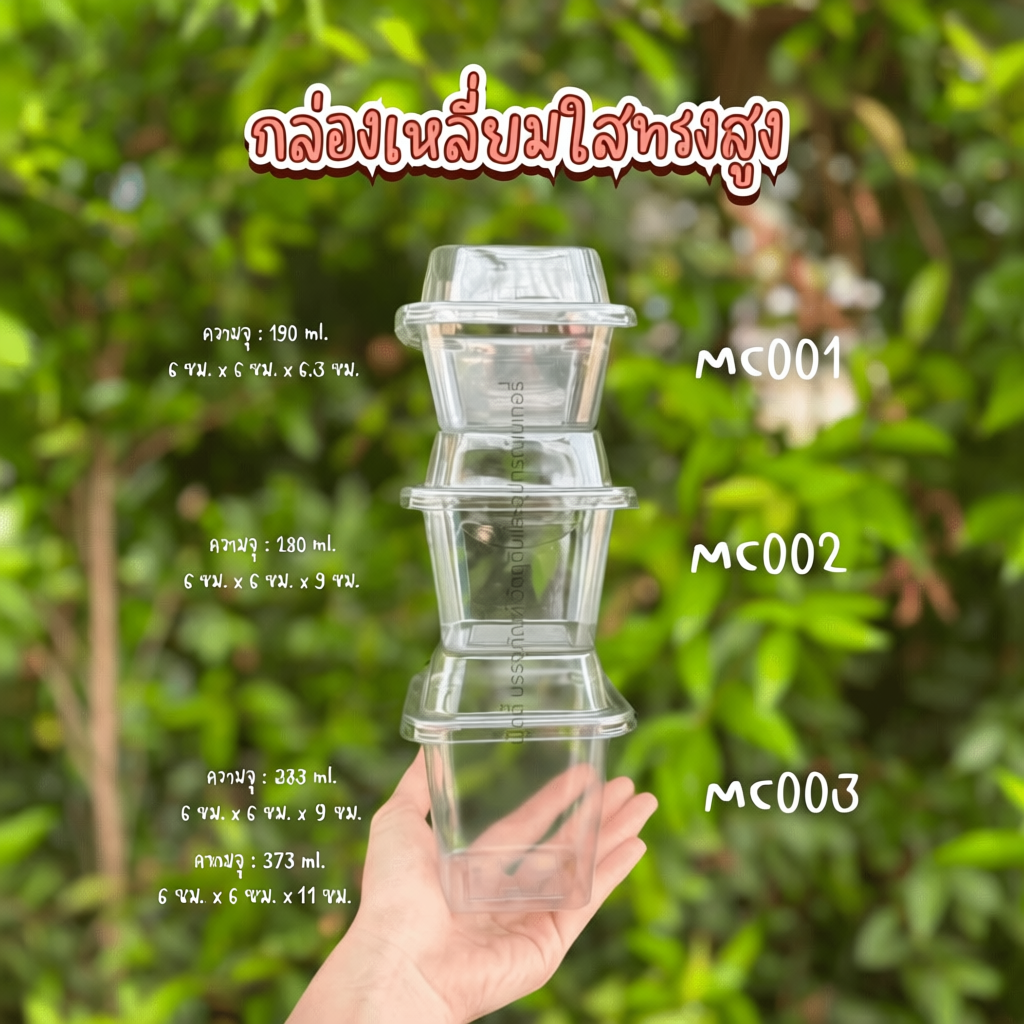 [ส่งไว] กล่องใส MC-001 / MC-002 /MC-003 ฝาล็อค (50ชิ้น)