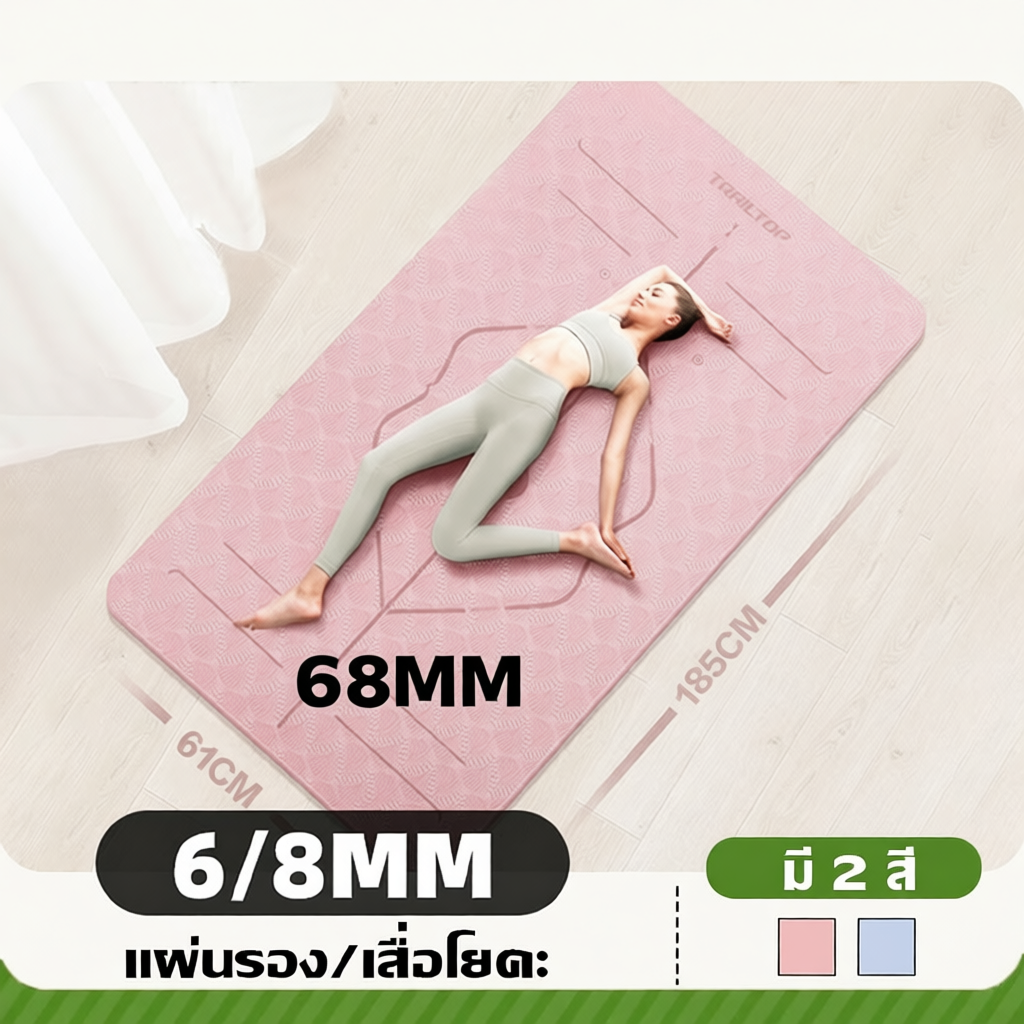 TRAILTOP เสื่อโยคะ หนาพิเศษ 6/8 mm กันลื่น ลดเสียงรบกวน