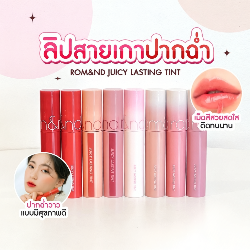 ลิป rom&nd JUICY LASTING TINT