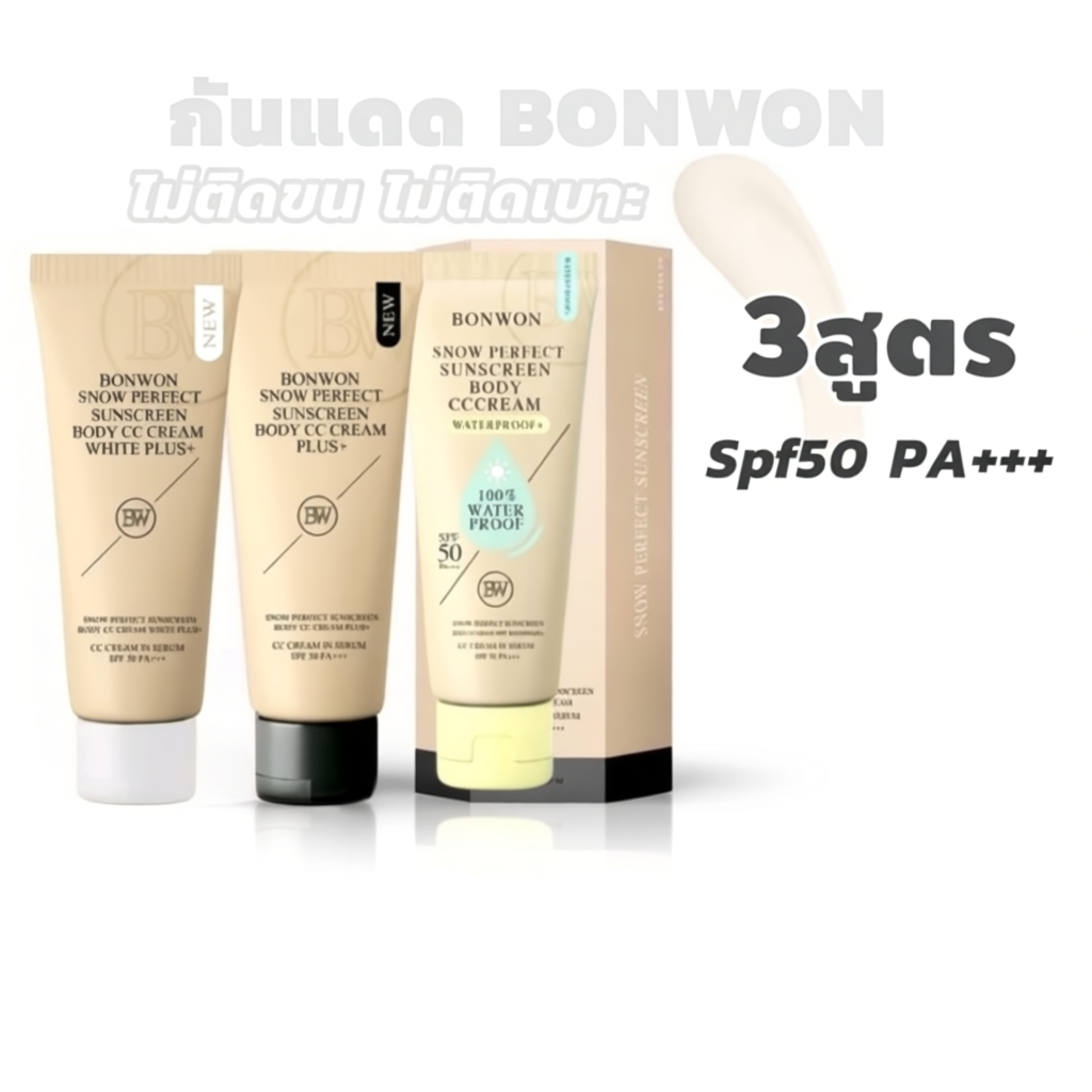 3สูตร แพคเกจใหม่มีกล่อง กันแดด Bonwon Body CC Cream กันแดดผิวขาว ไม่ติดเบาะ ไม่ติดขน โทนอัพ