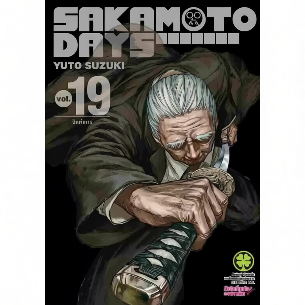 Sakamoto Days เล่ม 1 - 19 (หนังสือการ์ตูน มือหนึ่ง) by unotoon