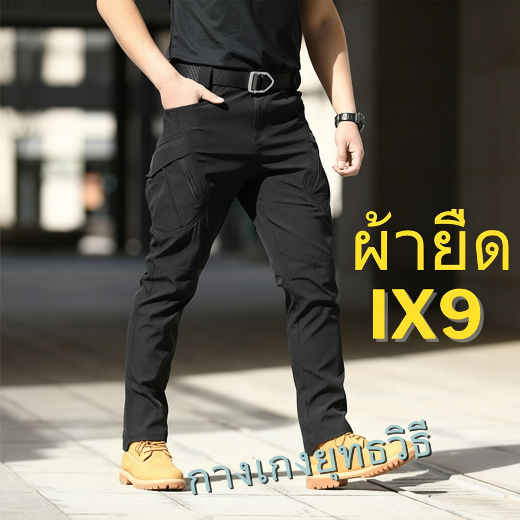 IX9 กางเกงคาร์โก้ กางเกงยุทธวิธี ผ้ายืด มีซับใน มีช่องกระเป๋าหลายช่อง XS-5XL