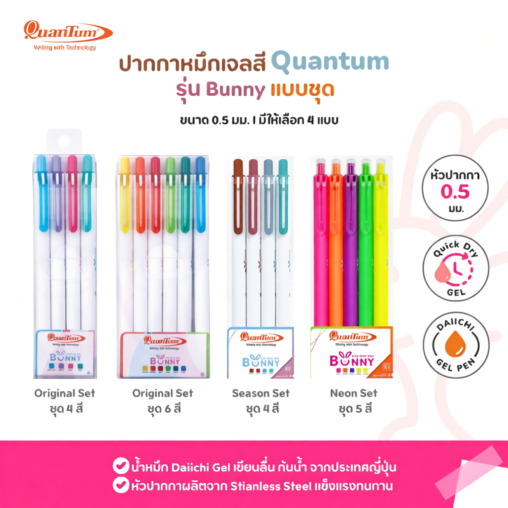 ชุดปากกาหมึกเจลสี Quantum รุ่น Bunny • 4 แบบ • Original Set (4สี, 6สี) / Season (4สี) / Neon (5สี)