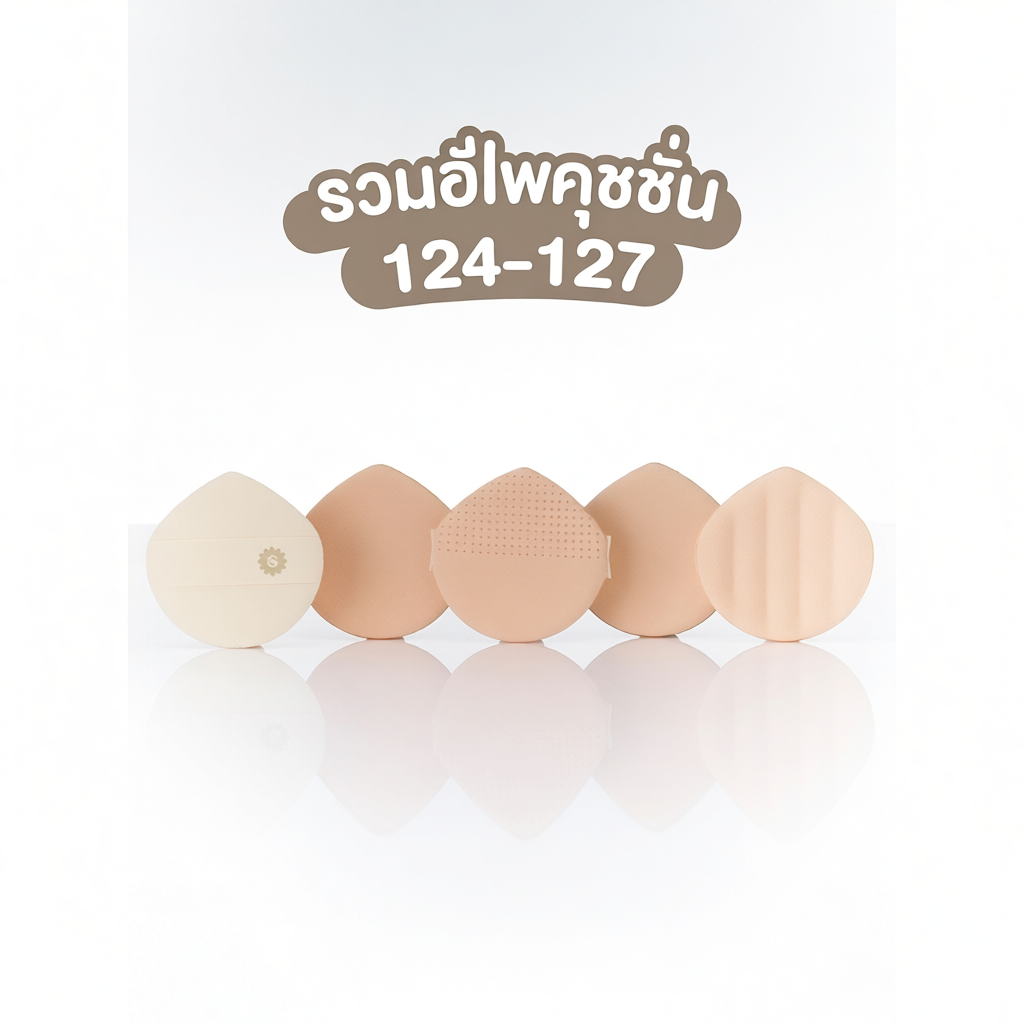 SUPERMOM l Cushion puff พัฟแต่งหน้าสำหรับลงคุชชั่น (124 125 126 127)