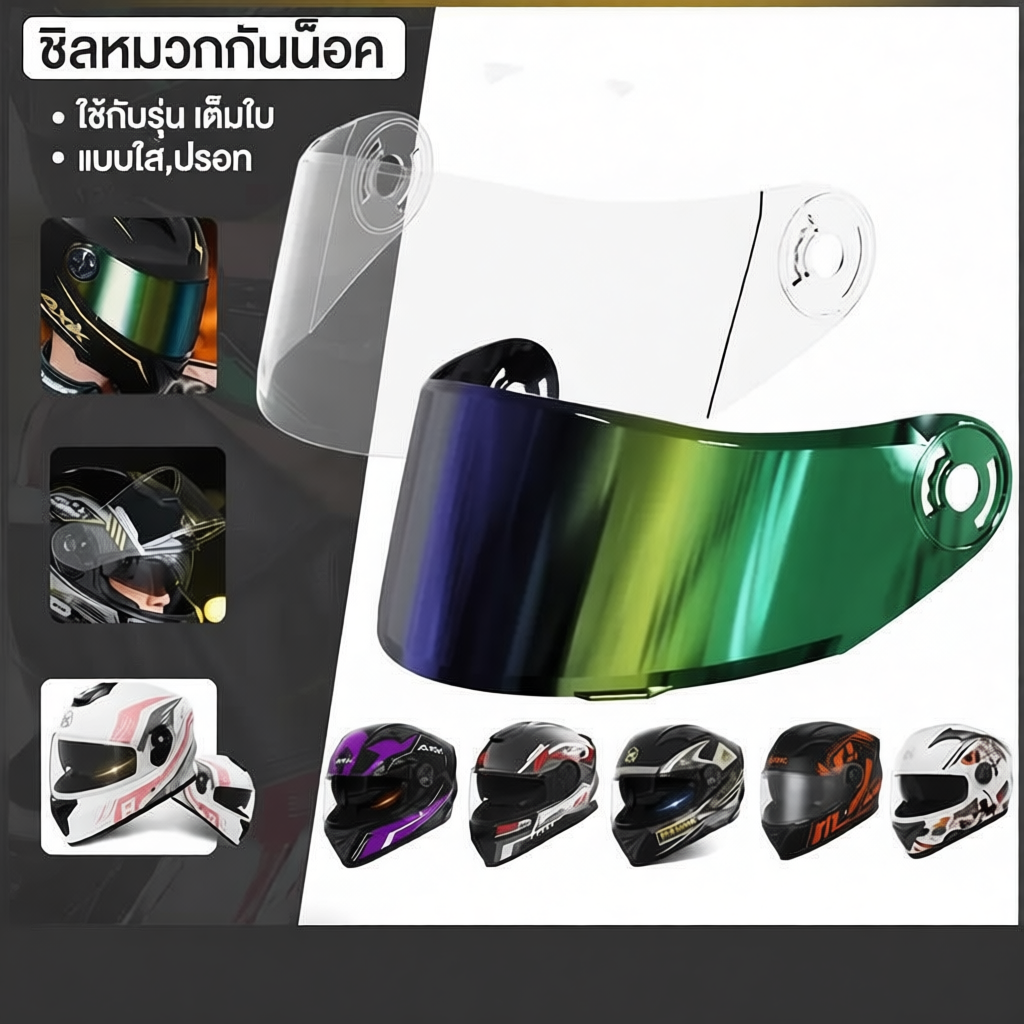 เลนส์หมวกกันน็อค AXK กันแดดและยูวี