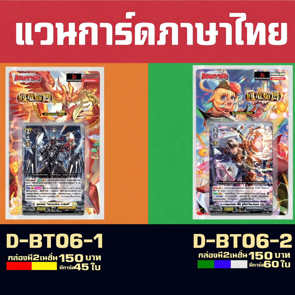 แวนการ์ด D-BT06-1,D-BT06-2 ภาษาไทย