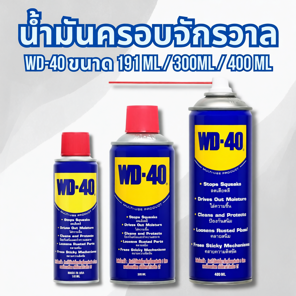 WD-40 สเปรย์เอนกประสงค์