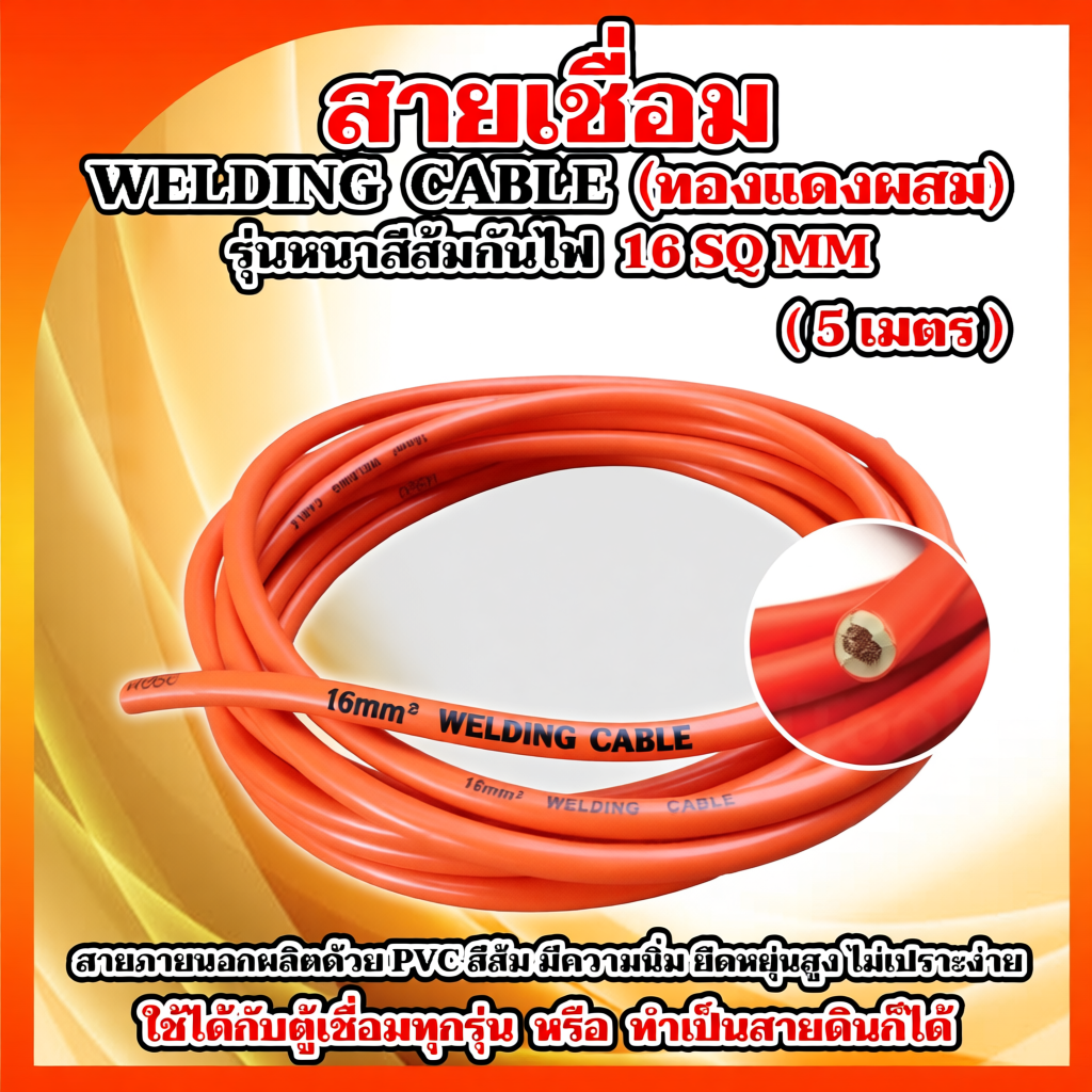 BONYA สายเชื่อม หลากหลายขนาด PVC อย่างดี ใช้ได้กับตู้เชื่อมทุกรุ่น