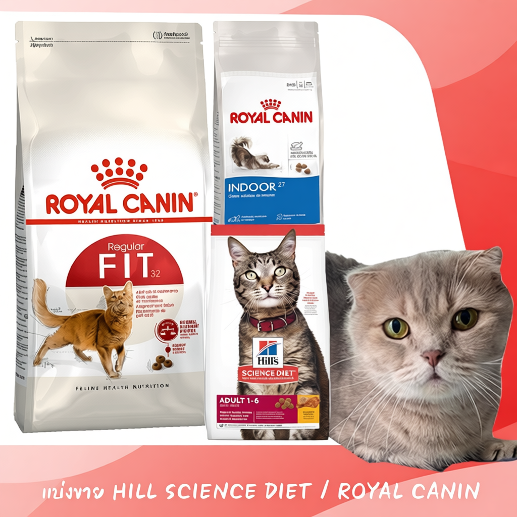 แบ่งขาย 1KG Royal Canin / Hill’s อาหารแมวเม็ด